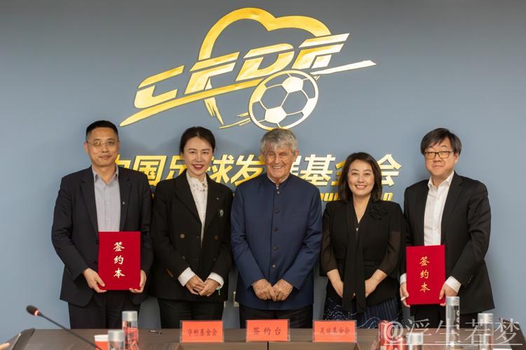 中国足球发展基金会举办公益项目合作签订仪式