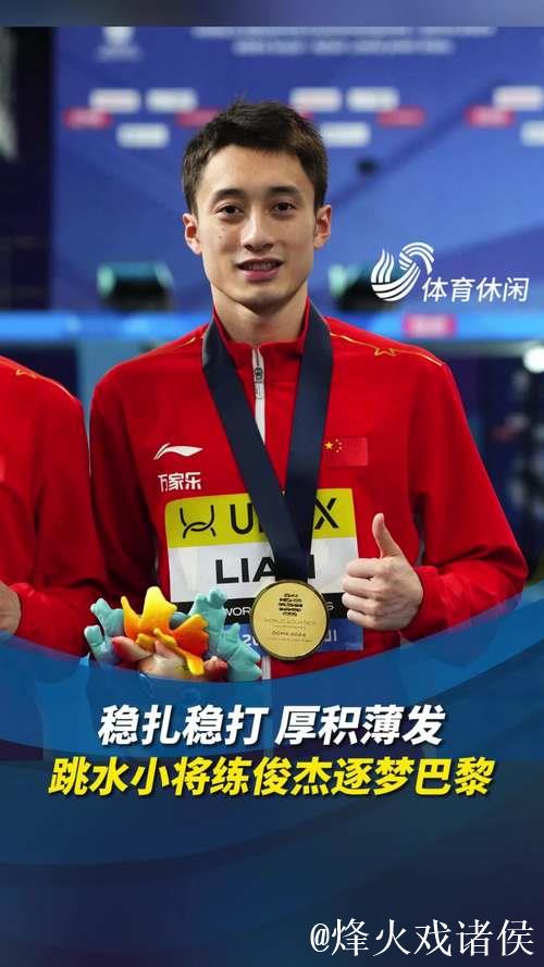 练俊杰夺得全运会跳水男子个人全能冠军 练俊杰夺得全运会跳水男子个人全能冠军
