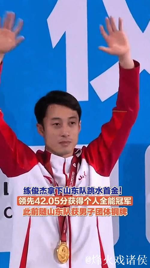 练俊杰夺得全运会跳水男子个人全能冠军 练俊杰夺得全运会跳水男子个人全能冠军